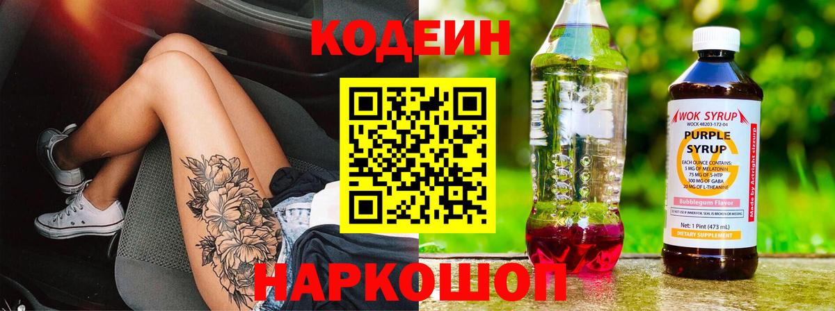 Codein Purple Drank  Вход с VPN  Кодеин Purple Drank  Изобильный 